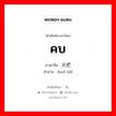 คบ ภาษาจีนคืออะไร, คำศัพท์ภาษาไทย - จีน คบ ภาษาจีน 火把 คำอ่าน [huǒ bǎ]