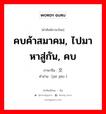 คบค้าสมาคม, ไปมาหาสู่กัน, คบ ภาษาจีนคืออะไร, คำศัพท์ภาษาไทย - จีน คบค้าสมาคม, ไปมาหาสู่กัน, คบ ภาษาจีน 结交 คำอ่าน [jié jiāo ]