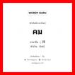 คม ภาษาจีนคืออะไร, คำศัพท์ภาษาไทย - จีน คม ภาษาจีน ; 拜 คำอ่าน [bài]