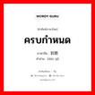 ครบกำหนด ภาษาจีนคืออะไร, คำศัพท์ภาษาไทย - จีน ครบกำหนด ภาษาจีน 到期 คำอ่าน [dāo qī]