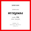 ครวญเพลง ภาษาจีนคืออะไร, คำศัพท์ภาษาไทย - จีน ครวญเพลง ภาษาจีน 哼歌 คำอ่าน [hēng gē]