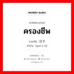 过日子 ภาษาไทย?, คำศัพท์ภาษาไทย - จีน 过日子 ภาษาจีน ครองชีพ คำอ่าน [guò rì zi]