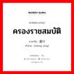 ครองราชสมบัติ ภาษาจีนคืออะไร, คำศัพท์ภาษาไทย - จีน ครองราชสมบัติ ภาษาจีน 盛行 คำอ่าน [shèng xíng]