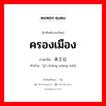 ครองเมือง ภาษาจีนคืออะไร, คำศัพท์ภาษาไทย - จีน ครองเมือง ภาษาจีน 继承王位 คำอ่าน [jì chéng wàng wèi]