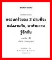 ครอบครัวของ 2 ฝ่ายที่จะแต่งงานกัน, มาทำความรู้จักกัน ภาษาจีนคืออะไร, คำศัพท์ภาษาไทย - จีน ครอบครัวของ 2 ฝ่ายที่จะแต่งงานกัน, มาทำความรู้จักกัน ภาษาจีน 相亲 คำอ่าน [xiāng qīn]