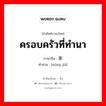 ครอบครัวที่ทำนา ภาษาจีนคืออะไร, คำศัพท์ภาษาไทย - จีน ครอบครัวที่ทำนา ภาษาจีน 农家 คำอ่าน [nóng jiā]