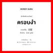 支配 ภาษาไทย?, คำศัพท์ภาษาไทย - จีน 支配 ภาษาจีน ครอบงำ คำอ่าน [zhī pèi]