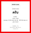 对 ภาษาไทย?, คำศัพท์ภาษาไทย - จีน 对 ภาษาจีน ครับ คำอ่าน [duì] หมายเหตุ 表文雅, biǎo wén yǎ, 谦虚有礼貌 qiān xū yǒu lǐ mào)