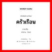 ครัวเรือน ภาษาจีนคืออะไร, คำศัพท์ภาษาไทย - จีน ครัวเรือน ภาษาจีน 户 คำอ่าน [hù]