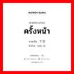 ครั้งหน้า ภาษาจีนคืออะไร, คำศัพท์ภาษาไทย - จีน ครั้งหน้า ภาษาจีน 下次 คำอ่าน [xià cì]