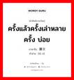 ครั้งแล้วครั้งเล่าหลายครั้ง บ่อย ภาษาจีนคืออะไร, คำศัพท์ภาษาไทย - จีน ครั้งแล้วครั้งเล่าหลายครั้ง บ่อย ภาษาจีน 屡次 คำอ่าน [lǚ cì]