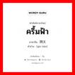 ครึ้มฟ้า ภาษาจีนคืออะไร, คำศัพท์ภาษาไทย - จีน ครึ้มฟ้า ภาษาจีน 阴天 คำอ่าน [yīn tiān]