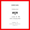 ครุฑ ภาษาจีนคืออะไร, คำศัพท์ภาษาไทย - จีน ครุฑ ภาษาจีน 大鹏鸟 คำอ่าน [dà péng niǎo]