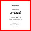 ครุภัณฑ์ ภาษาจีนคืออะไร, คำศัพท์ภาษาไทย - จีน ครุภัณฑ์ ภาษาจีน 重的东西 คำอ่าน [zhòng de dōng xi]