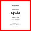 ครุ่นคิด ภาษาจีนคืออะไร, คำศัพท์ภาษาไทย - จีน ครุ่นคิด ภาษาจีน 深思 คำอ่าน [shēn sī]