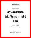 ครุ่นคิดไปไกลโพ้น,จินตนาการไปไกล ภาษาจีนคืออะไร, คำศัพท์ภาษาไทย - จีน ครุ่นคิดไปไกลโพ้น,จินตนาการไปไกล ภาษาจีน 遐想 คำอ่าน [xiá xiǎng]