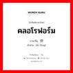 คลอโรฟอร์ม ภาษาจีนคืออะไร, คำศัพท์ภาษาไทย - จีน คลอโรฟอร์ม ภาษาจีน 氯仿 คำอ่าน [lǜ fǎng]