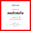 คลอโรฟอร์ม ภาษาจีนคืออะไร, คำศัพท์ภาษาไทย - จีน คลอโรฟอร์ม ภาษาจีน 三氯甲烷 คำอ่าน [sān lǜ jiǎ wán]