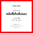 คลังที่เก็บสิ่งของ ภาษาจีนคืออะไร, คำศัพท์ภาษาไทย - จีน คลังที่เก็บสิ่งของ ภาษาจีน 库藏 คำอ่าน [kù cáng]