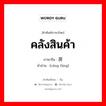 คลังสินค้า ภาษาจีนคืออะไร, คำศัพท์ภาษาไทย - จีน คลังสินค้า ภาษาจีน 仓房 คำอ่าน [cāng fáng]