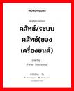 คลัทช์/ระบบคลัทช์(ของเครื่องยนต์) ภาษาจีนคืออะไร, คำศัพท์ภาษาไทย - จีน คลัทช์/ระบบคลัทช์(ของเครื่องยนต์) ภาษาจีน 轮辋 คำอ่าน [lún wǎng]