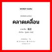 คลาดเคลื่อน ภาษาจีนคืออะไร, คำศัพท์ภาษาไทย - จีน คลาดเคลื่อน ภาษาจีน 偏差 คำอ่าน [piān chā]