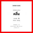 คลื่น ภาษาจีนคืออะไร, คำศัพท์ภาษาไทย - จีน คลื่น ภาษาจีน 浪 คำอ่าน [làng]