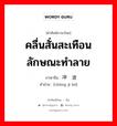 คลื่นสั่นสะเทือนลักษณะทำลาย ภาษาจีนคืออะไร, คำศัพท์ภาษาไทย - จีน คลื่นสั่นสะเทือนลักษณะทำลาย ภาษาจีน 冲击波 คำอ่าน [chōng jī bō]