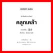 คลุกเคล้า ภาษาจีนคืออะไร, คำศัพท์ภาษาไทย - จีน คลุกเคล้า ภาษาจีน 混合 คำอ่าน [hùn hé]