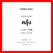 คลุ้ง ภาษาจีนคืออะไร, คำศัพท์ภาษาไทย - จีน คลุ้ง ภาษาจีน 四溢 คำอ่าน [sì yì]