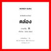 คล่อง ภาษาจีนคืออะไร, คำศัพท์ภาษาไทย - จีน คล่อง ภาษาจีน 熟练 คำอ่าน [shú liàn]