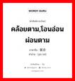 คล้อยตาม,โอนอ่อนผ่อนตาม ภาษาจีนคืออะไร, คำศัพท์ภาษาไทย - จีน คล้อยตาม,โอนอ่อนผ่อนตาม ภาษาจีน 就合 คำอ่าน [jiù hé]