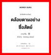 คล้อยตามอย่างซื่อสัตย์ ภาษาจีนคืออะไร, คำศัพท์ภาษาไทย - จีน คล้อยตามอย่างซื่อสัตย์ ภาษาจีน 忠顺 คำอ่าน [zhōng shùn]