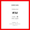 ควง ภาษาจีนคืออะไร, คำศัพท์ภาษาไทย - จีน ควง ภาษาจีน ; 园 คำอ่าน [yuán]