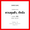 ควบคุมตัว, กักขัง ภาษาจีนคืออะไร, คำศัพท์ภาษาไทย - จีน ควบคุมตัว, กักขัง ภาษาจีน 拘禁 คำอ่าน [jū jìn ]