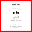 ควัก ภาษาจีนคืออะไร, คำศัพท์ภาษาไทย - จีน ควัก ภาษาจีน 剜 คำอ่าน [wān] หมายเหตุ （花）(huā)