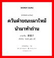 ควันดำขณะเผาไหม้ นำมาทำถ่าน ภาษาจีนคืออะไร, คำศัพท์ภาษาไทย - จีน ควันดำขณะเผาไหม้ นำมาทำถ่าน ภาษาจีน 煤烟子 คำอ่าน [méi yān zǐ]