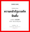 ความกลัวรัฐบาลก๊กมินตั๋ง ภาษาจีนคืออะไร, คำศัพท์ภาษาไทย - จีน ความกลัวรัฐบาลก๊กมินตั๋ง ภาษาจีน 白色恐怖 คำอ่าน [bái sè kǒng bù]