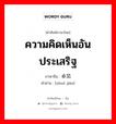 ความคิดเห็นอันประเสริฐ ภาษาจีนคืออะไร, คำศัพท์ภาษาไทย - จีน ความคิดเห็นอันประเสริฐ ภาษาจีน 卓见 คำอ่าน [zhuó jiàn]