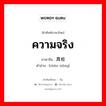 真相 ภาษาไทย?, คำศัพท์ภาษาไทย - จีน 真相 ภาษาจีน ความจริง คำอ่าน [zhēn xiàng]