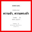 ความจำ, ความทรงจำ ภาษาจีนคืออะไร, คำศัพท์ภาษาไทย - จีน ความจำ, ความทรงจำ ภาษาจีน 记忆力 คำอ่าน [jì yì lì ]