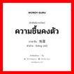 ความชื้นคงตัว ภาษาจีนคืออะไร, คำศัพท์ภาษาไทย - จีน ความชื้นคงตัว ภาษาจีน 恒湿 คำอ่าน [héng shī]