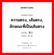 ความตรง, เส้นตรง, ลักษณะที่เป็นเส้นตรง ภาษาจีนคืออะไร, คำศัพท์ภาษาไทย - จีน ความตรง, เส้นตรง, ลักษณะที่เป็นเส้นตรง ภาษาจีน 笔立 คำอ่าน [bǐ lì]