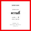 ความถี่ ภาษาจีนคืออะไร, คำศัพท์ภาษาไทย - จีน ความถี่ ภาษาจีน ; 频率 คำอ่าน [pín lǜ]