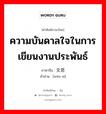 ความบันดาลใจในการเขียนงานประพันธ์ ภาษาจีนคืออะไร, คำศัพท์ภาษาไทย - จีน ความบันดาลใจในการเขียนงานประพันธ์ ภาษาจีน 文思 คำอ่าน [wén sī]