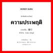 ความประพฤติ ภาษาจีนคืออะไร, คำศัพท์ภาษาไทย - จีน ความประพฤติ ภาษาจีน 操行 คำอ่าน [cāo xíng]