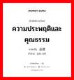 ความประพฤติและคุณธรรม ภาษาจีนคืออะไร, คำศัพท์ภาษาไทย - จีน ความประพฤติและคุณธรรม ภาษาจีน 品德 คำอ่าน [pǐn dé]