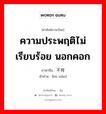 ความประพฤติไม่เรียบร้อย นอกคอก ภาษาจีนคืออะไร, คำศัพท์ภาษาไทย - จีน ความประพฤติไม่เรียบร้อย นอกคอก ภาษาจีน 不肖 คำอ่าน [bù xiào]