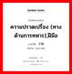 ความปราดเปรื่อง (ทางด้านการทหาร),ฝีมือ ภาษาจีนคืออะไร, คำศัพท์ภาษาไทย - จีน ความปราดเปรื่อง (ทางด้านการทหาร),ฝีมือ ภาษาจีน 才略 คำอ่าน [cái lüè]