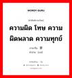 罪 ภาษาไทย?, คำศัพท์ภาษาไทย - จีน 罪 ภาษาจีน ความผิด โทษ ความผิดพลาด ความทุกข์ คำอ่าน [zuì]